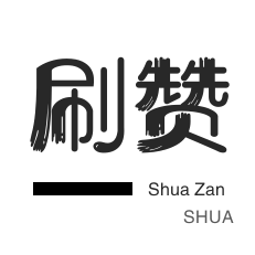 服务器-QQ号出售-微博刷粉-快手刷播放
